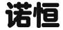 东莞市诺恒信息咨询服务有限公司