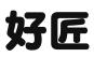 江苏好匠网络科技有限公司