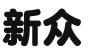 广东新众网络知识产权有限公司