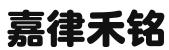 苏州嘉律禾铭科技孵化有限公司