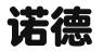 广州诺德知识产权服务有限公司