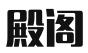 北京殿阁律师事务所