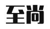 东莞市至尚知识产权代理有限公司