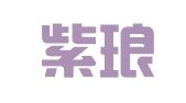 南通紫琅工商登记代理有限公司