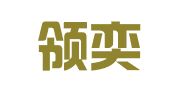 重庆领奕工商登记代理服务有限公司