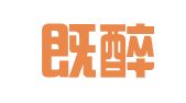 上海既醉既将公关咨询有限公司