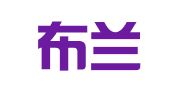 海南布兰基公关咨询有限公司
