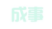 聚信成事国际公关策划（北京）有限公司