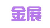 宜宾金展广告有限公司