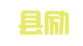 垫江县励以威会议展览服务合伙企业（有限合伙）