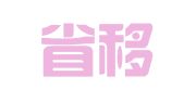 河南省移民干部培训中心