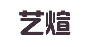 北京艺煊图文广告制作有限公司
