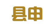 黄梅县申通快递有限公司城区营业厅