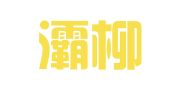 西安灞柳快递有限公司