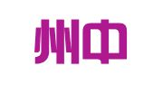 红河州中通快递服务有限公司中央大街分公司