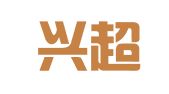 魏县兴超招标代理有限公司