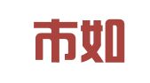 邯郸市如霞招标咨询有限公司