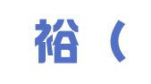 中欧裕（河北省）招标代理有限公司