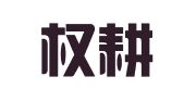 山东权耕招标代理有限公司