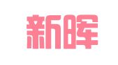 港澳新晖装饰设计工程公司