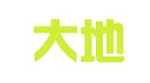 福州大地景观设计有限公司