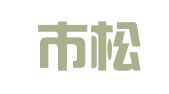 北京市松轩图文设计中心