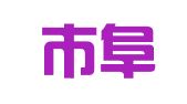 胶州市阜安印刷厂