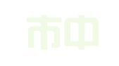 六安市中小学勤工俭学印刷厂