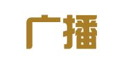 烟台广播电视报社印刷厂
