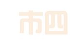 青岛市四方区汇源印刷部
