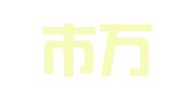 南通市万佳彩色印刷有限责任公司