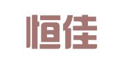 广州恒佳印刷有限公司
