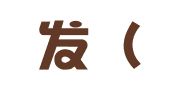 海德发（厦门）进出口有限公司
