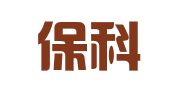 广州保科力医药保健品进出口有限公司