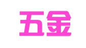 广西五金矿产进出口集团有限公司
