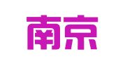 中国南京国际经济技术合作（集团）公司进出口公司