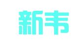 浙江新韦进出口有限公司