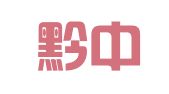贵州黔中建设工程检测试验有限公司