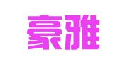 宁波豪雅进出口集团有限公司