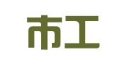 鹰潭市工矿产品进出口公司