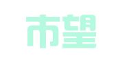 长沙市望城区丁字湾街道盛世兴城婚庆礼仪服务部