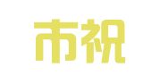 庄河市祝福婚庆礼仪中心