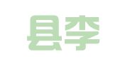 蒙阴县李万元职业介绍中心