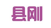 蓝田县刚齐职业介绍所