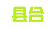 郓城县合欢职业介绍所