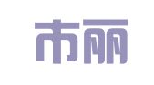 津市市丽姐职业介绍店