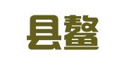 平阳县鳌江镇益鸣职业介绍所