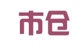 福州市仓山区宝石婚庆策划服务部