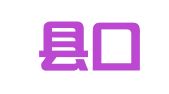 泾阳县口镇张娟婚庆礼仪服务中心