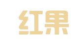 重庆红果缘婚庆礼仪服务有限公司